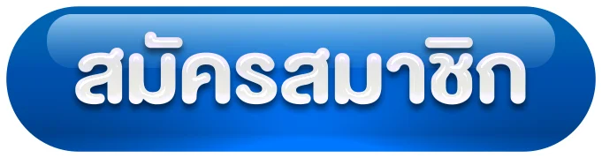 สมัครสมาชิก by สล็อต ฟรี เครดิต 100