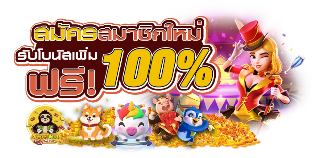 สมัครสมาชิกใหม่ by สล็อต ฟรี เครดิต 100